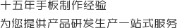 十五年手板製作（zuò）經驗，為您提供（gòng）產品研發（fā）生產一站式服務（wù）